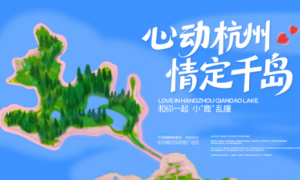 “心动杭州 情定千岛”杭州婚恋旅游推广活动甜蜜开启