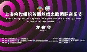 上海合作组织首届丝绸之路国际音乐节发布会成功举行