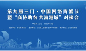 第九届三门·中国网络青蟹节暨“商协助农 共富港城”对接会即将开幕！
